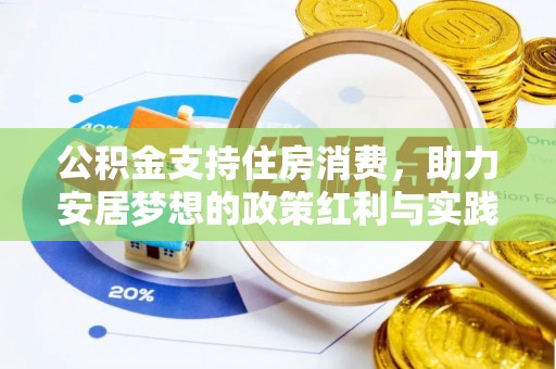 靖江公积金支持住房消费，助力安居梦想的政策红利与实践