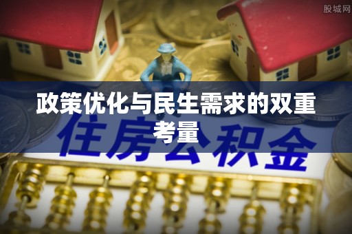 靖江政策优化与民生需求的双重考量