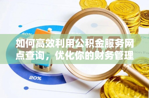 靖江如何高效利用公积金服务网点查询，优化你的财务管理