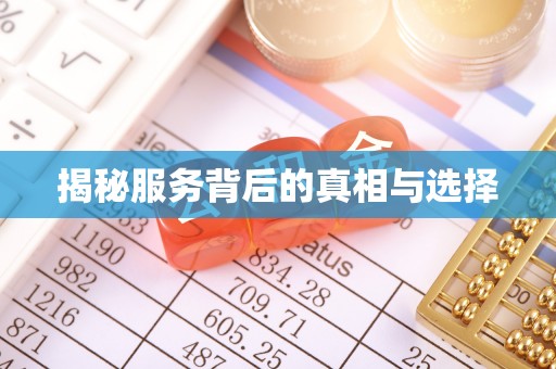 靖江揭秘服务背后的真相与选择