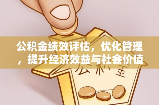 靖江公积金绩效评估，优化管理，提升经济效益与社会价值