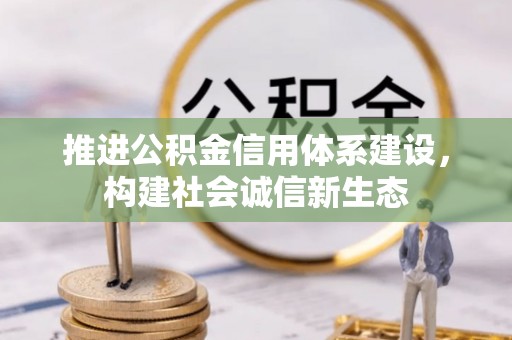 靖江推进公积金信用体系建设，构建社会诚信新生态