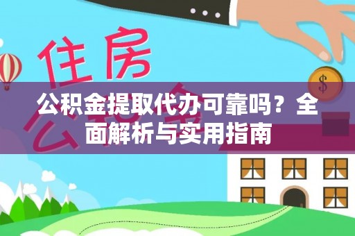 靖江公积金提取代办可靠吗？全面解析与实用指南