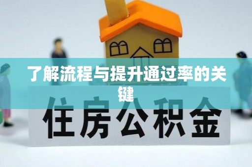 靖江了解流程与提升通过率的关键