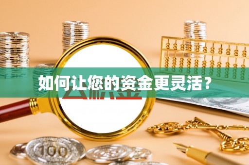 靖江如何让您的资金更灵活？