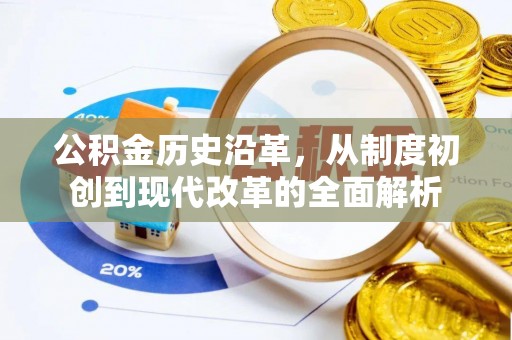 靖江公积金历史沿革，从制度初创到现代改革的全面解析