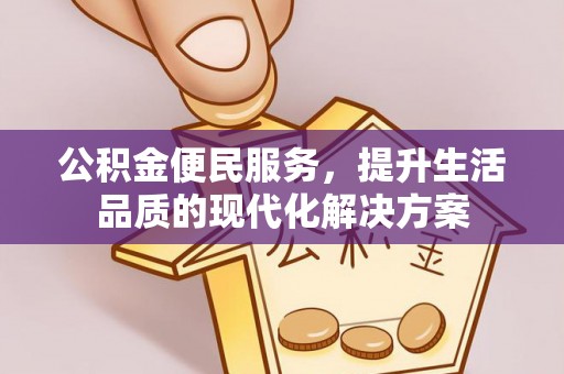 靖江公积金便民服务，提升生活品质的现代化解决方案