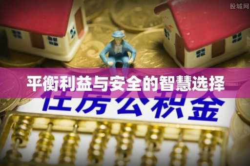 靖江平衡利益与安全的智慧选择