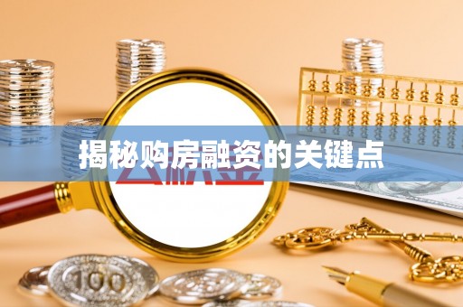 靖江揭秘购房融资的关键点