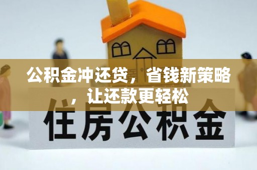靖江公积金冲还贷，省钱新策略，让还款更轻松