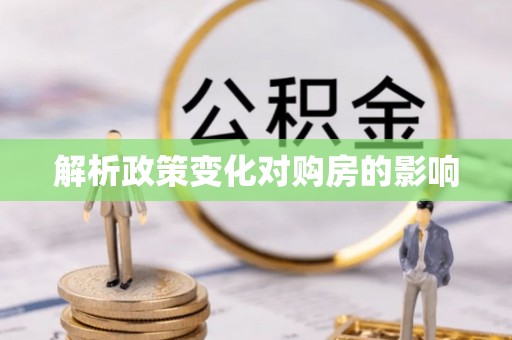 靖江解析政策变化对购房的影响