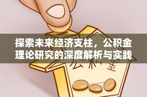 靖江探索未来经济支柱，公积金理论研究的深度解析与实践意义