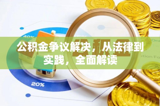 靖江公积金争议解决，从法律到实践，全面解读
