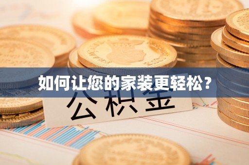 靖江如何让您的家装更轻松？