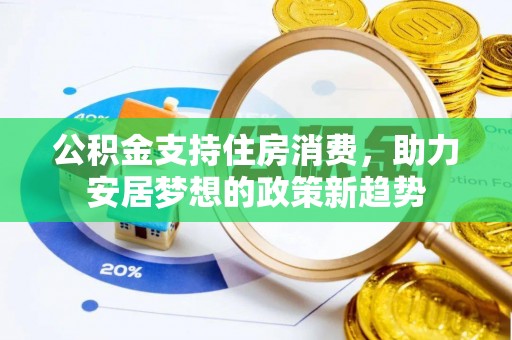 靖江公积金支持住房消费，助力安居梦想的政策新趋势