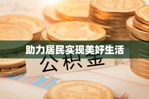 靖江助力居民实现美好生活