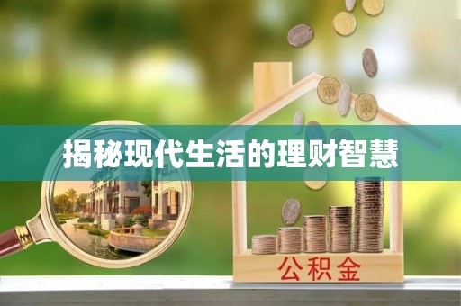靖江揭秘现代生活的理财智慧