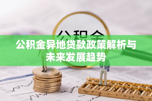 靖江公积金异地贷款政策解析与未来发展趋势