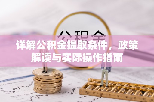 靖江详解公积金提取条件，政策解读与实际操作指南
