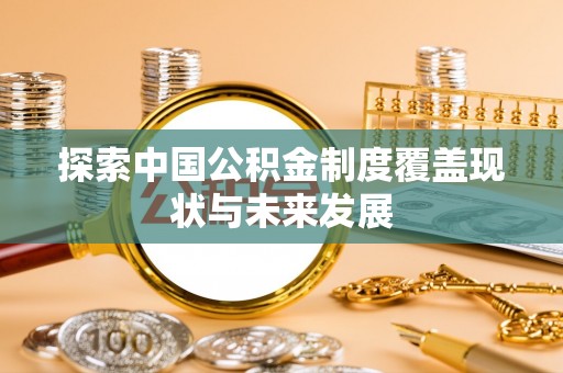 靖江探索中国公积金制度覆盖现状与未来发展