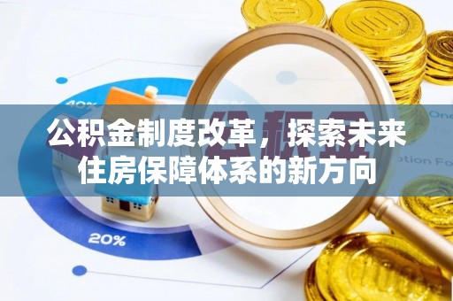靖江公积金制度改革，探索未来住房保障体系的新方向