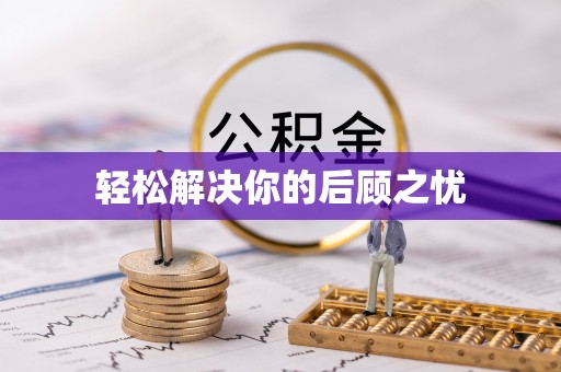 靖江轻松解决你的后顾之忧