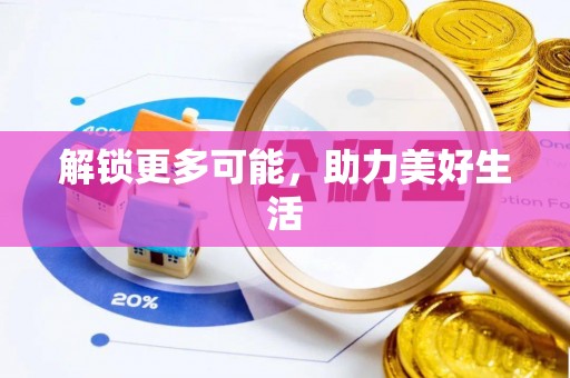 靖江解锁更多可能，助力美好生活