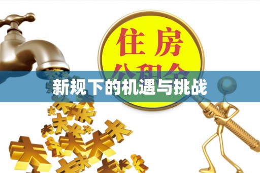 靖江新规下的机遇与挑战