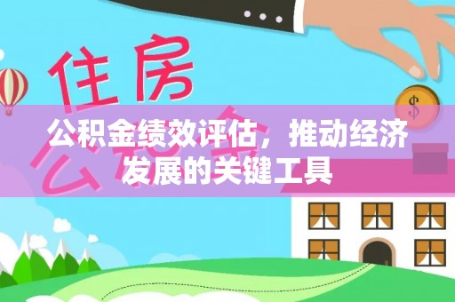 靖江公积金绩效评估，推动经济发展的关键工具
