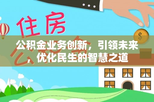 靖江公积金业务创新，引领未来，优化民生的智慧之道