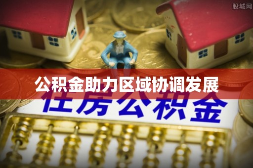 靖江公积金助力区域协调发展
