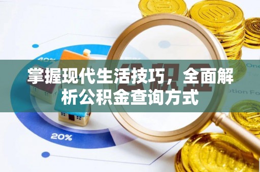 靖江掌握现代生活技巧，全面解析公积金查询方式