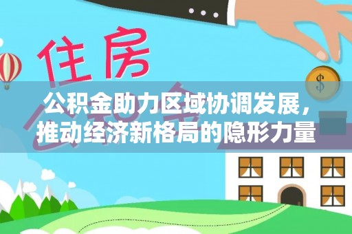 靖江公积金助力区域协调发展，推动经济新格局的隐形力量