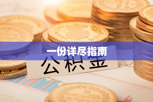 靖江一份详尽指南