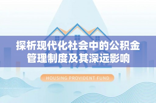 靖江探析现代化社会中的公积金管理制度及其深远影响