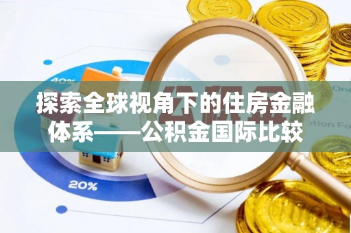 靖江探索全球视角下的住房金融体系——公积金国际比较