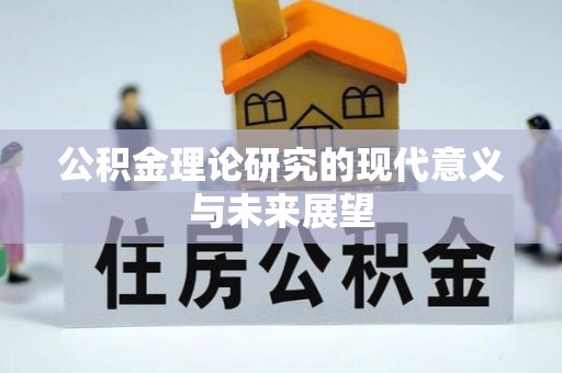 靖江公积金理论研究的现代意义与未来展望