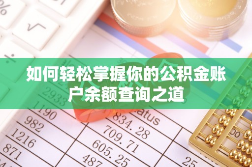 靖江如何轻松掌握你的公积金账户余额查询之道