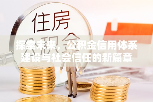 靖江探索未来，公积金信用体系建设与社会信任的新篇章