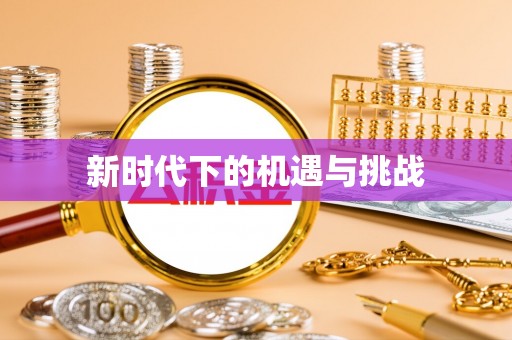 靖江新时代下的机遇与挑战