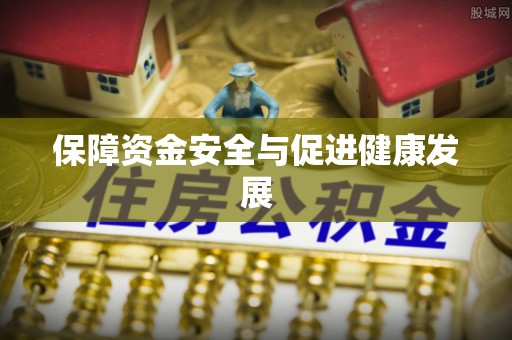 靖江保障资金安全与促进健康发展