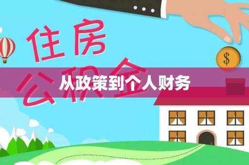 靖江从政策到个人财务