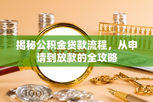 靖江揭秘公积金贷款流程，从申请到放款的全攻略