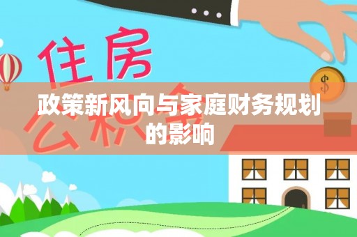 靖江政策新风向与家庭财务规划的影响