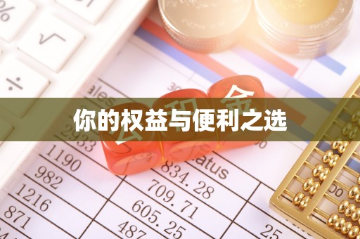 靖江你的权益与便利之选