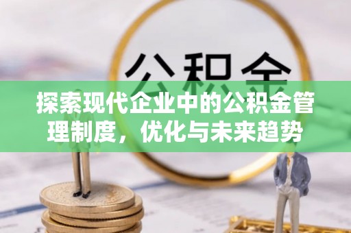靖江探索现代企业中的公积金管理制度，优化与未来趋势