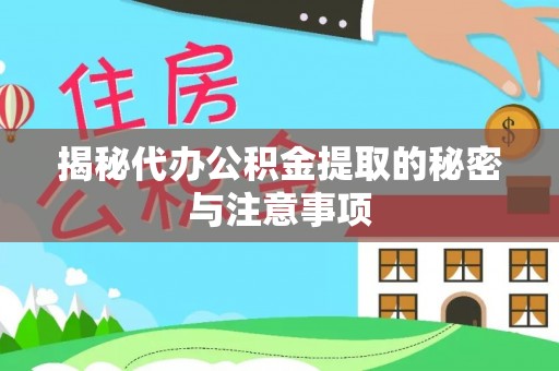 靖江揭秘代办公积金提取的秘密与注意事项