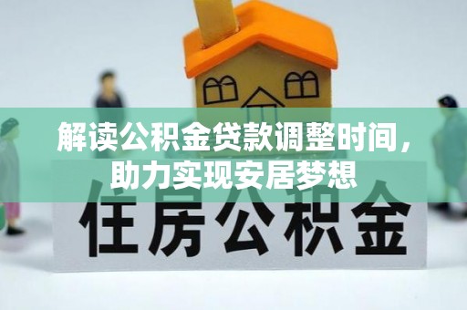 靖江解读公积金贷款调整时间，助力实现安居梦想