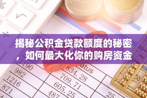 靖江揭秘公积金贷款额度的秘密，如何最大化你的购房资金