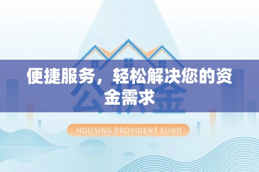 靖江便捷服务，轻松解决您的资金需求